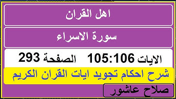 شرح احكام تجويد القران الكريم سورة الاسراء الايات  105:106 #قران_احكام_تجويد