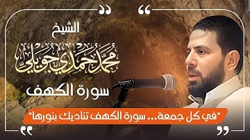 سورة الكهف || تلاوة تريح القلب وتملأ النفس نوراً ||