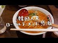 どら焼きと地元のラーメンにハマった韓国人夫。甘酒にも初挑戦したお正月の日々【日韓夫婦】