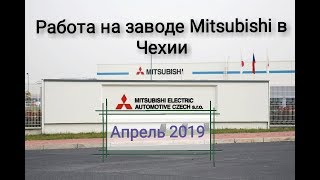 Работа в Чехии на заводе Mitsubishi. Реальный отзыв о работе, апрель 2019!!!