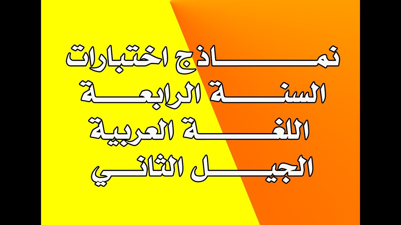 نماذج اختبارات الفصل الأول  رقم 8 اللغة عربية للسنة الرابعة ابتدائي