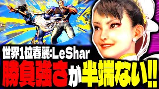 【SF6】世界1位春麗！勝負強さが半端じゃないwww「LeShar:春麗」【スト6】