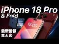 【ついに来る?!】折りたたみiPhone最新情報まとめ!iPhone 18 Pro/Air 2 /WWDC26まで一気に解説
