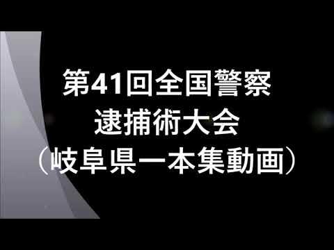 Ready go to ... https://www.youtube.com/watch?v=IH5VeX6ZaTQ [ ç¬¬41åå¨å½è­¦å¯é®æè¡å¤§ä¼ï¼å²éçä¸æ¬éåç»ï¼ãå²éçè­¦å¯æé¤èª²ã]