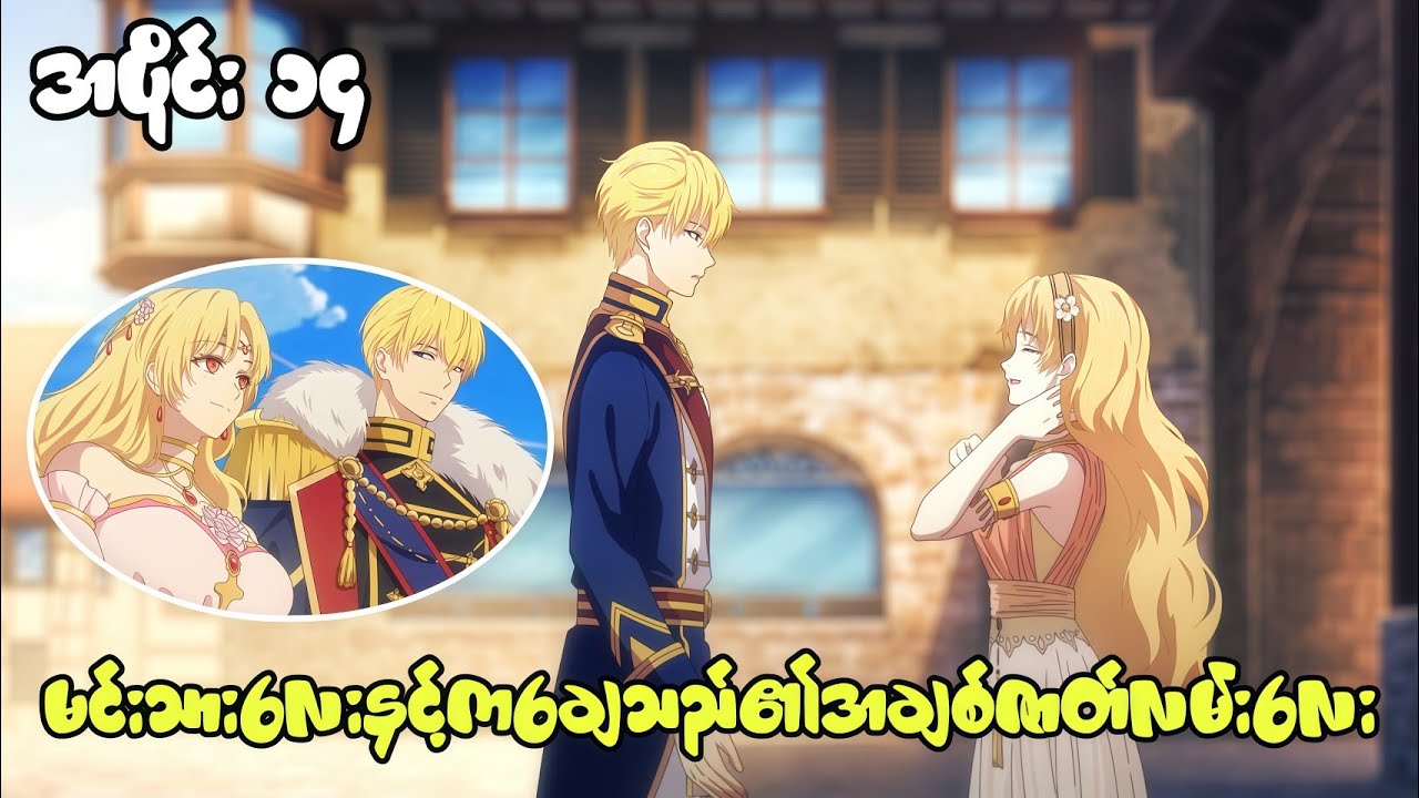 Ep 14//ဆန်းကြယ်သောဖူးစာ