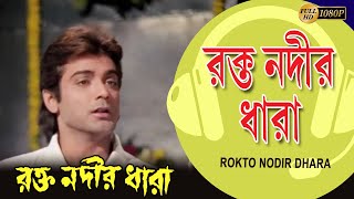 Rakto Nodir Dhara | Movie Song | Rakto Nodir Dhara |Bappi Lahiri |Alka Yagnik |Chiranjit | Prasenjit