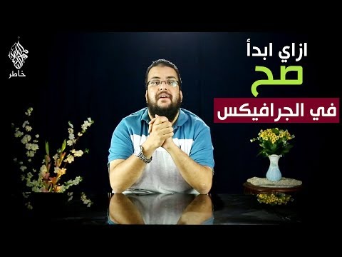 سنة أولى جرافيكس 01 ازاي ابدأ صح في المجال