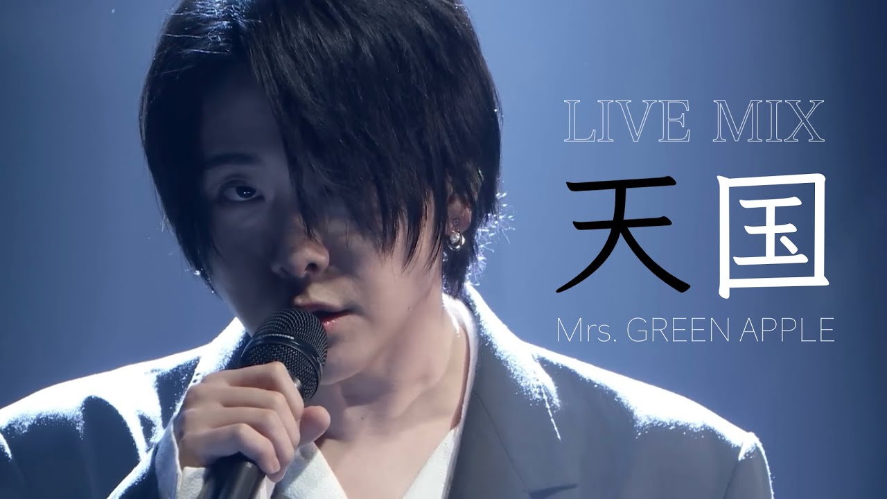 【LIVE MIX】天国 / Mrs. GREEN APPLE 【LIVE MIX】天国 / Mrs. GREEN APPLE