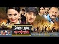 Apna Haath Jagannath | Official Odia Trailer (2015) | Rudra - Upasana