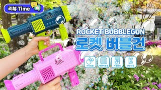 [장난감 리뷰]어마무시한 대용량 버블이 발사되는 로켓 버블건으로 신나는 비눗방울 놀이 해보았어요~~!😆😆