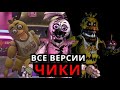 ВСЕ Чики Five Nights at Freddy's! Эволюция Чики от старого до нового FNAF