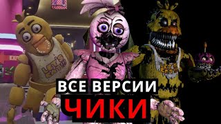 ВСЕ Чики Five Nights at Freddy's! Эволюция Чики от старого до нового FNAF