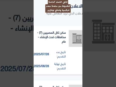 ازاي تحمل كراسة الشروط من منصة مصر الرقمية والدفع اونلاين سكن لكل المصريين الاسكان الاجتماعي