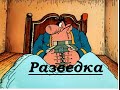 Разведка серия 6