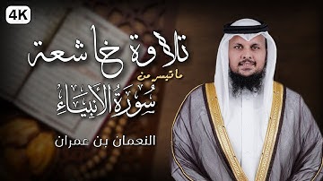 وما أرسلنا من قبلك من رسول - من سورة الأنبياء - من تلاوات المحراب- النعمان بن عمران - 2024م