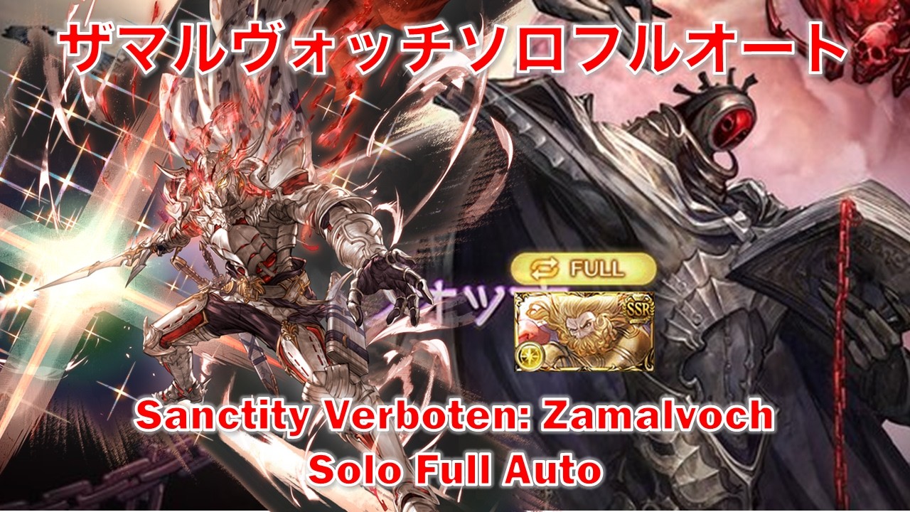 [グラブル]ザマルヴォッチソロフルオート  || [GBF]Sanctity Verboten Zamalvoch Solo Full Auto