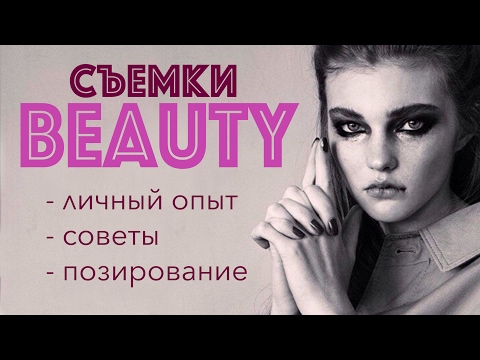 Beauty-съемка что надо знать моделям о бьюти-съемках.