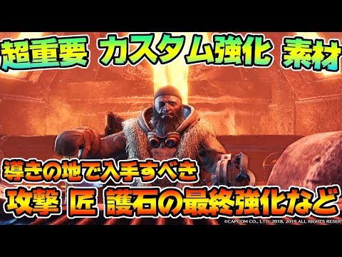 絶対入手すべき！ＭＲカスタム強化 素材まとめ＆攻撃 見切り 匠の護石　最終強化【MHWI:モンスターハンターワールド:アイスボーン】