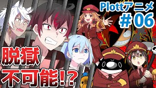 【特別編】絶海孤島の刑務所からの脱獄【Plottコラボ】【アニメ】【漫画】