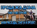 продажа дома 140 метров , цена дома, смета и проект