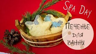 Печенье для ванны - Spa Day Печенье для ванны - Spa Day