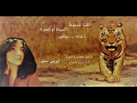القصة القصيرة المسموعة السيدة ا م النمر دراما إذاعية اداء واخراج ايرينى سمير