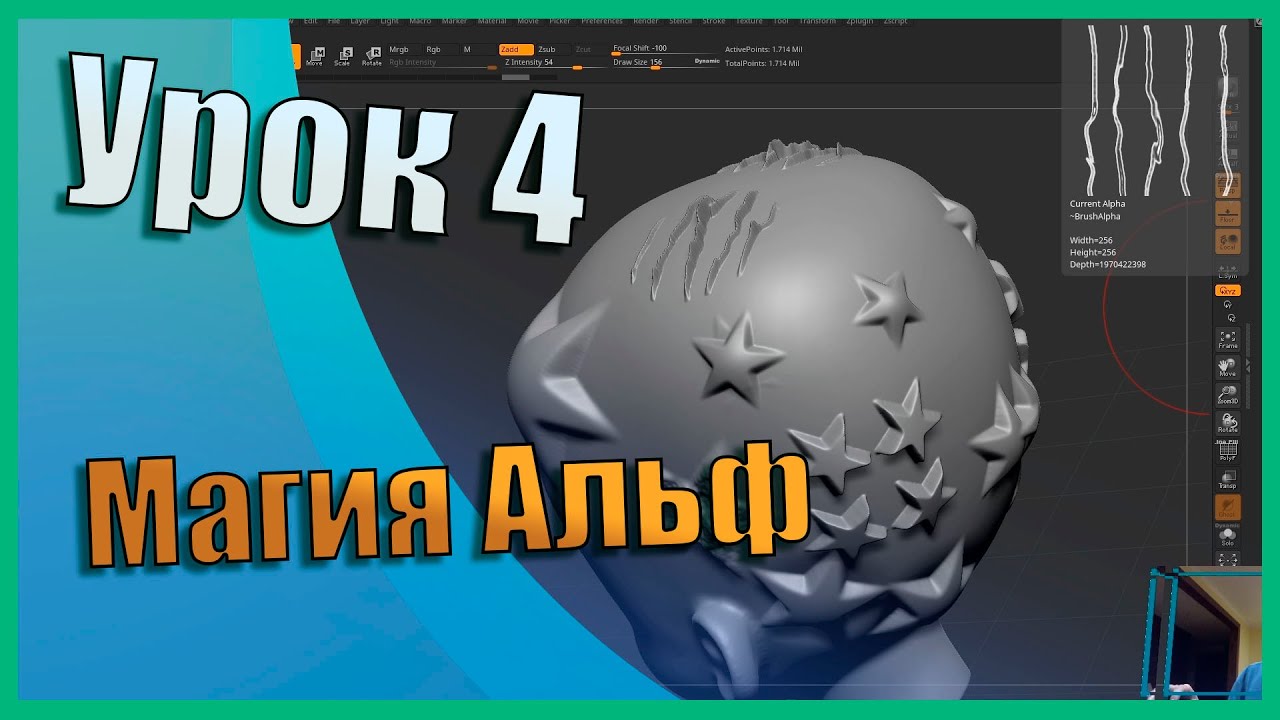 04 Zbrush для начинающих | Всё об Альфах (Alpha) (Урок)