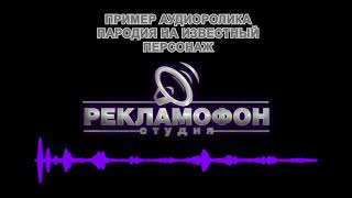 изготовить рекламный аудиоролик с пародией на известный персонаж или образ