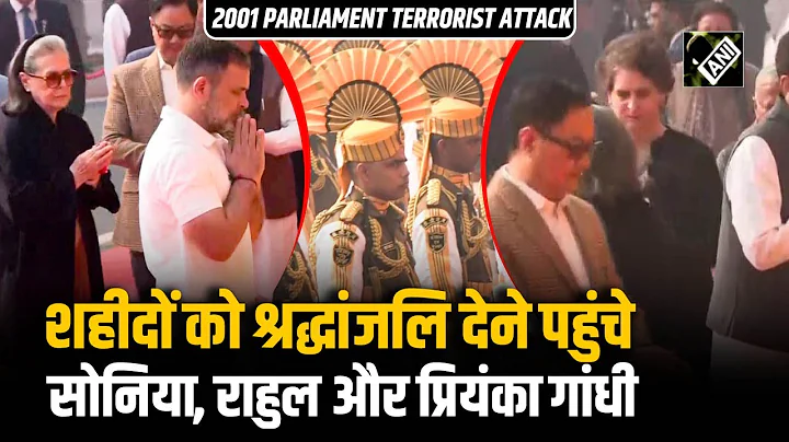 2001 के Parliament Terrorist Attack के शहीदों को श्रद्धांजलि देने पहुंचे Sonia, Rahul और Priyanka