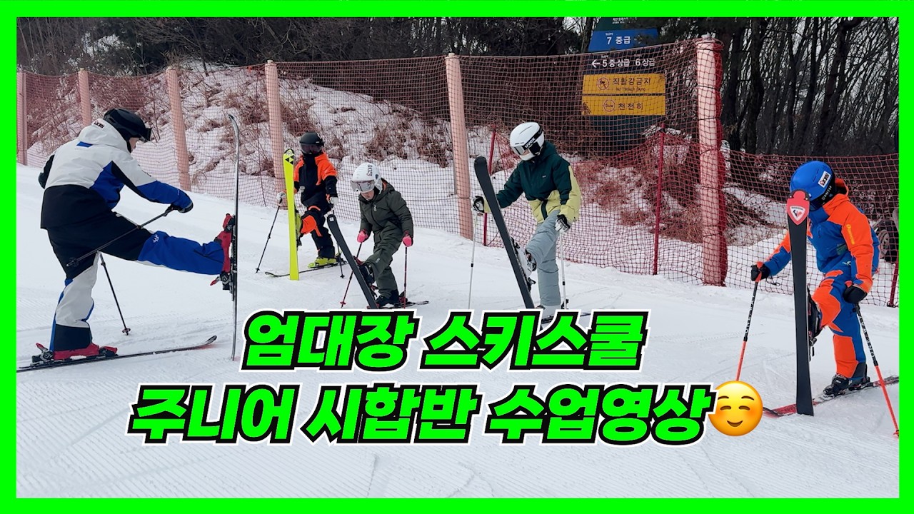 각종 팁이 난무하는!!ㅣ엄대장스키스쿨 주니어 시합반 수업영상 대공개😎