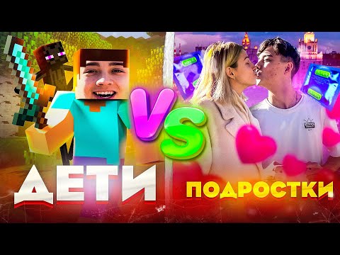 ДЕТИ VS ПОДРОСТКИ 11// БЕРТ