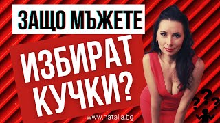 Защо мъжете избират кучки?