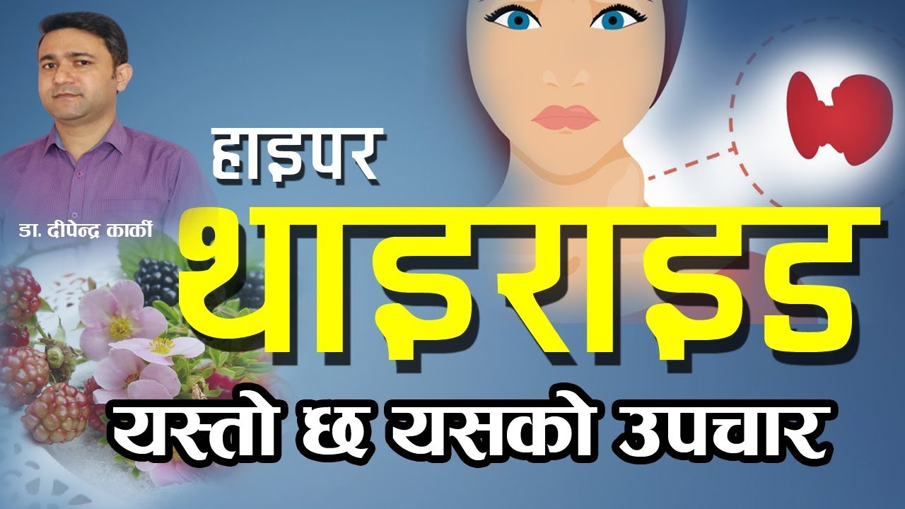 हाइपर थाइराड के हो ? के छ यस्को उपचार पद्धति ?  | Hyper Hypothyroidism Treatment