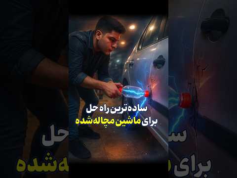 ترفند خانگی برای صاف کردن فرورفتگی ماشین بدون هزینه و در کوتاه ترین زمان مشکل رو حل کن