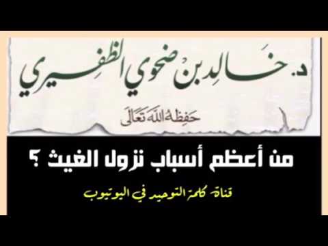 الشيخ د. خالد بن ضحوي : من أعظم أسباب نزول الغيث ؟