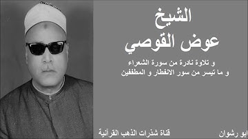 الشيخ عوض القوصي و تلاوة نادرة من سورة الشعراء و ما تيسر من سور الانفطار و المطففين