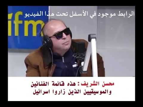 محسن الشريف هذه قائمة الفنانين والموسيقيين الذين زاروا اسرائيل
