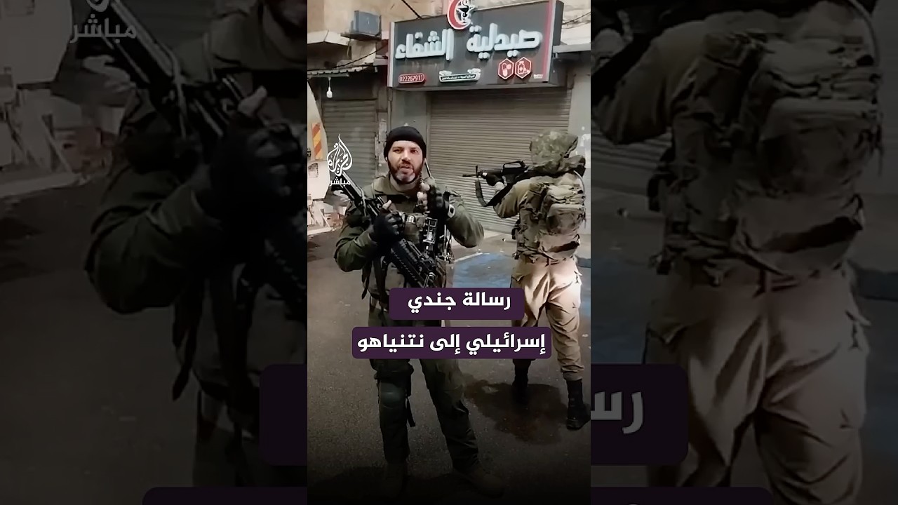 رسالة من جندي إسرائيلي في غزة إلى نتنياهو
