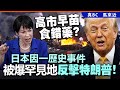 高市早苗食錯藥？日本因一歷史事件被爆罕見地反擊特朗普！