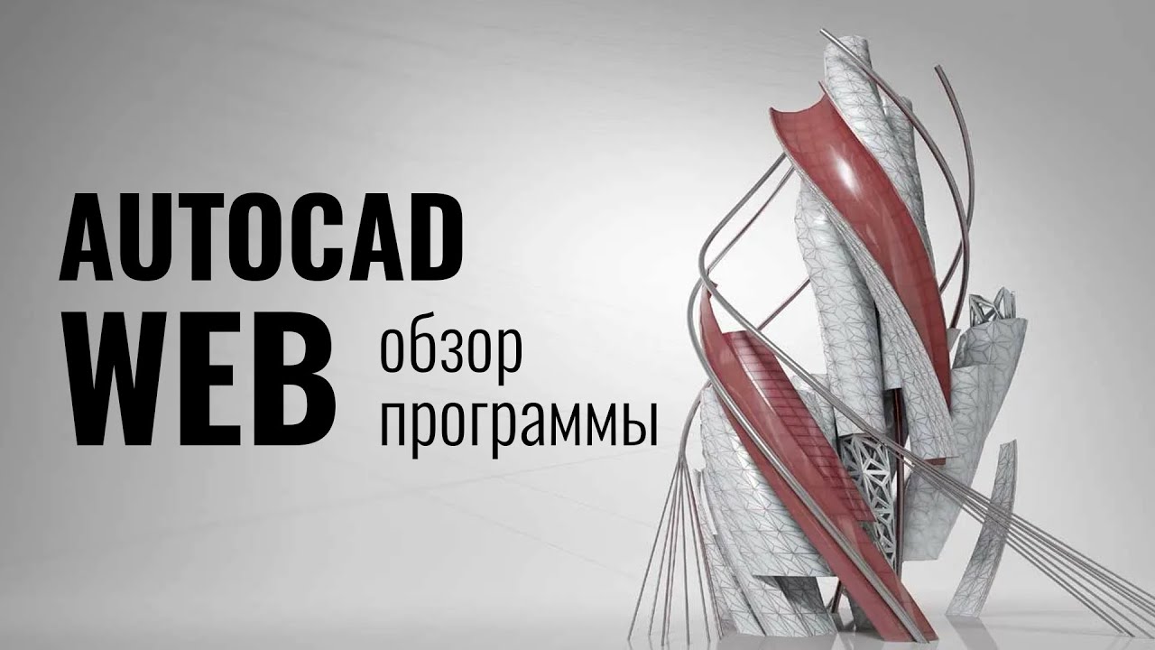 AutoCAD Web. Обзор функционала программы