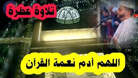 تلاوة عطرة وخاشعة من المقرئ #عبد_العزيز_سحيم في اليوم الثالث من التراويح ب #جامع_الجزائر