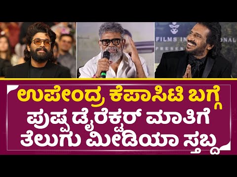 ಉಪೇಂದ್ರ ಕೆಪಾಸಿಟಿ ಬಗ್ಗೆ ಪುಷ್ಪ ಡೈರೆಕ್ಟರ್ ಮಾತಿಗೆ ತೆಲುಗು ಮೀಡಿಯಾ ಸ್ತಬ್ದ|Seeta Payana|Sukumar|Upendra|SStv ಉಪೇಂದ್ರ ಕೆಪಾಸಿಟಿ ಬಗ್ಗೆ ಪುಷ್ಪ ಡೈರೆಕ್ಟರ್ ಮಾತಿಗೆ ತೆಲುಗು ಮೀಡಿಯಾ ಸ್ತಬ್ದ|Seeta Payana|Sukumar|Upendra|SStv