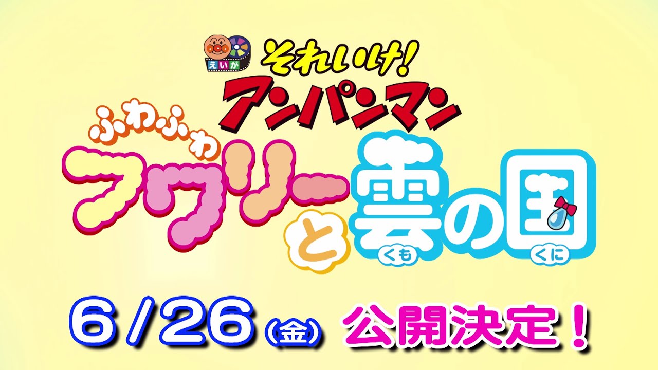 劇場版 それいけ アンパンマン ふわふわフワリーと雲の国 6月26日公開 アニメイトタイムズ