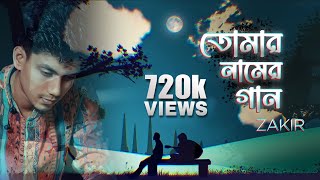 Nei Kono Ovijog Amar | Tomar Naamer Gaan - ZAKIR | ( Lyrical Video) - New Bangla Song 2021