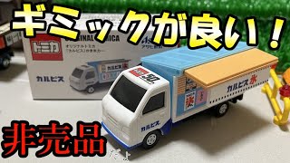 【アクションが豪華！】オリジナルトミカ「カルピス」かき氷カー＜非売品＞