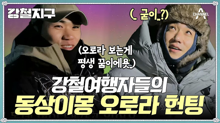[교양] 강철지구 15회_250117_강철여행자들이 극지의 신비를 간직한 섬나라, 아이슬란드!