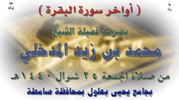 أواخر سورة البقرة 》 الشيخ زيد بن هادي المدخلي رحمه الله