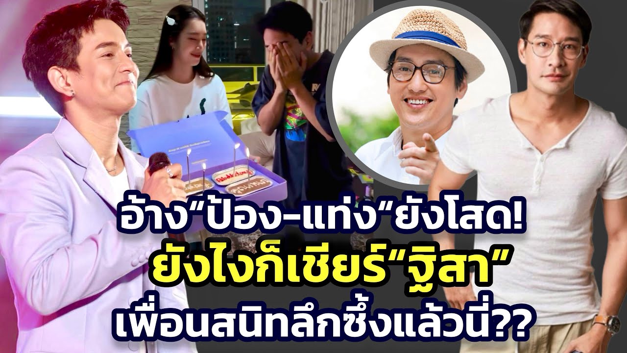 “กัน”ขยับเป็นเพื่อนที่ลึกซึ้งกับ”ฐิสา“ แต่มีทีท่าอยู่โสด ล่าสุดอ้าง“ป้อง-แท่ง”ยังอยู่โสดได้โดยไม่ตุย