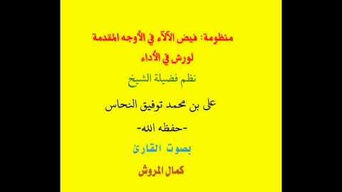 نظم فيض الآلآء في الأوجه المقدمة لورش في الأداء نظم الشيخ علي محمد النحاس بصوت القارئ كمال المروش