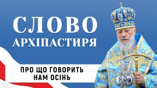 Про що говорить нам осінь. Слово Блаженнішого Митрополита Володимира